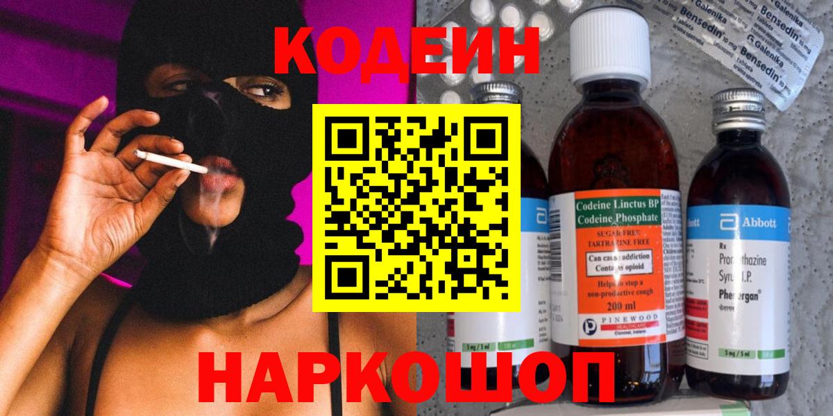 Кодеин Purple Drank Богородск