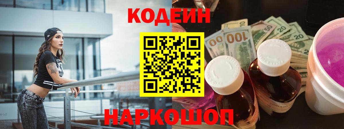 Кодеин Purple Drank  Богородск 